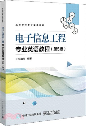 電子信息工程專業英語教程(第5版)（簡體書）
