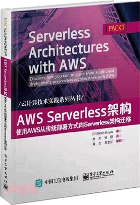 AWS Serverless架構：使用AWS從傳統部署方式向Serverless架構遷移（簡體書）