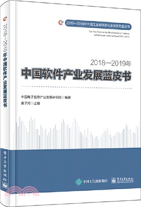 2018-2019年中國軟件產業發展藍皮書（簡體書）
