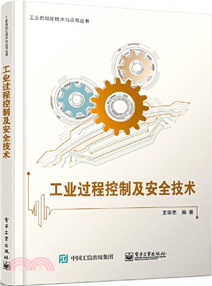 工業過程控制及安全技術（簡體書）