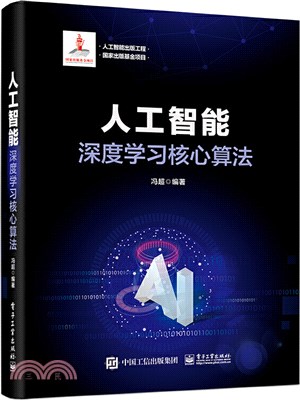 人工智能：深度學習核心算法（簡體書）