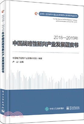 2018-2019年中國戰略性新興產業發展藍皮書（簡體書）