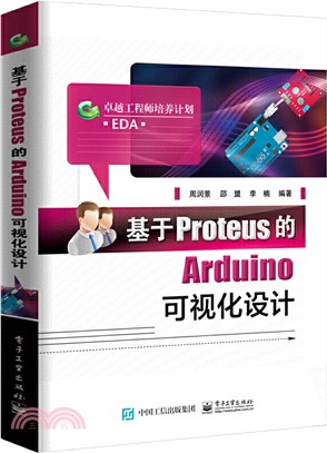 基於Proteus的Arduino可視化設計（簡體書）