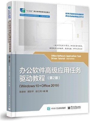 辦公軟件高級應用任務驅動教程：Windows 10+Office 2019(第2版)（簡體書）