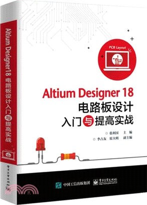 Altium Designer18電路板設計入門與提高實戰（簡體書）