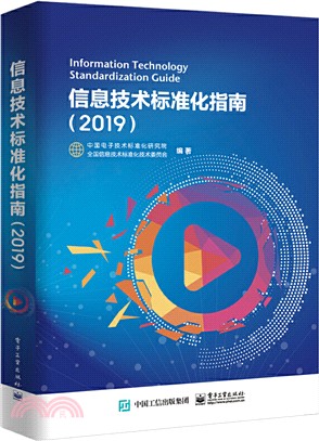 信息技術標準化指南(2019)（簡體書）