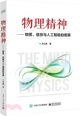 物理精神：物質、信息與人工智能自組裝（簡體書）