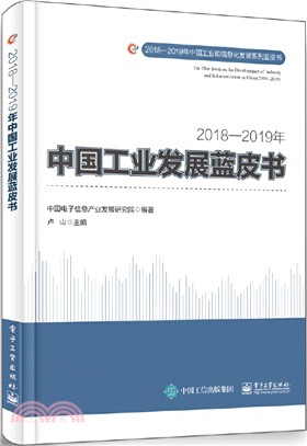 2018-2019年中國工業發展藍皮書（簡體書）
