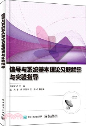 信號與系統基本理論習題解答與實驗指導（簡體書）