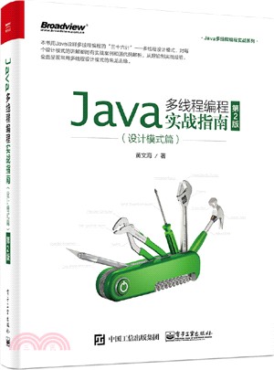 Java多線程編程實戰指南：設計模式篇(第2版)（簡體書）