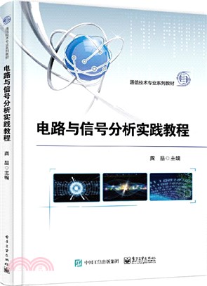 電路與信號分析實踐教程（簡體書）