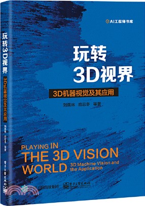 玩轉3D視界：3D機器視覺及其應用（簡體書）