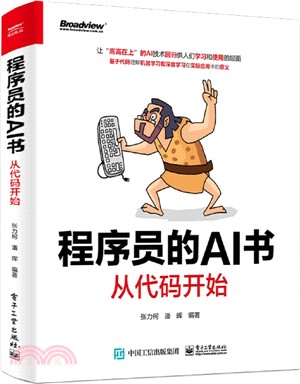 程序員的AI書：從代碼開始（簡體書）