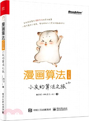 漫畫算法：小灰的算法之旅(Python篇)（簡體書）