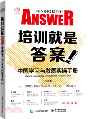 培訓就是答案：中國學習與發展實操手冊(修訂本)（簡體書）