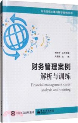 財務管理案例：解析與訓練（簡體書）