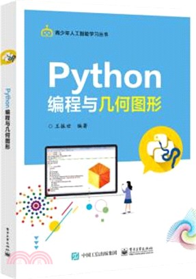 Python編程與幾何圖形（簡體書）