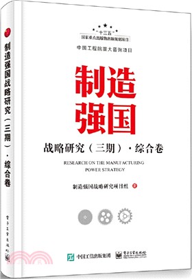 製造強國戰略研究(三期)‧綜合卷（簡體書）