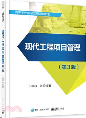 現代工程項目管理(第3版)（簡體書）