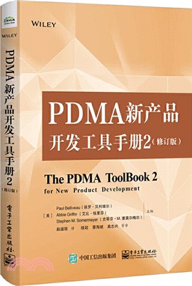 PDMA新產品開發工具手冊2(修訂版)（簡體書）