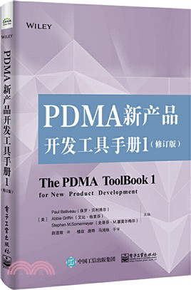 PDMA新產品開發工具手冊1(修訂版)（簡體書）