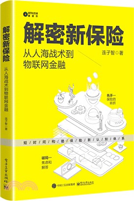 解密新保險：從人海戰術到物聯網金融（簡體書）