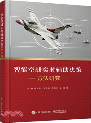 智能空戰實時輔助決策方法研究（簡體書）