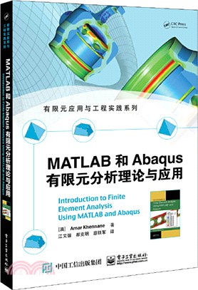 MATLAB和Abaqus有限元分析理論與應用（簡體書）