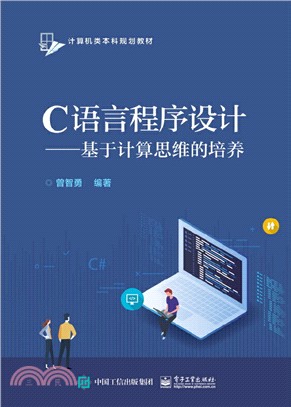 C語言程序設計：基於計算思維的培養（簡體書）