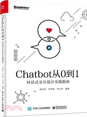 Chatbot從0到1：對話式交互設計實踐指南（簡體書）