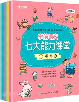 學前語文七大能力課堂(全7冊)（簡體書）