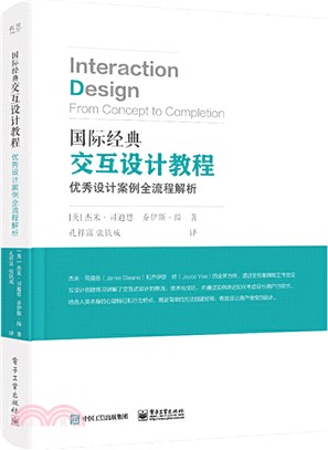 國際經典交互設計教程：優秀設計案例全流程解析(全彩)（簡體書）