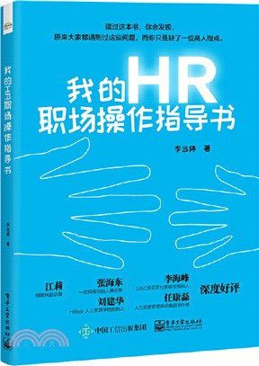 我的HR職場操作指導書（簡體書）