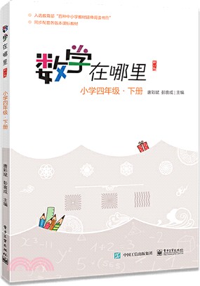 數學在哪裡(修訂版)小學四年級‧下冊（簡體書）