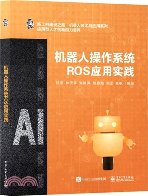 機器人操作系統ROS應用實踐（簡體書）