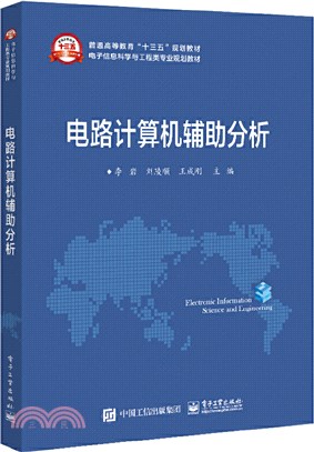 電路計算機輔助分析（簡體書）