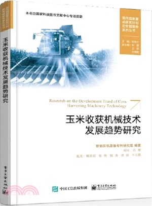 玉米收穫機械技術發展趨勢研究（簡體書）