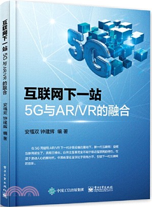 互聯網下一站：5G與AR/VR的融合（簡體書）
