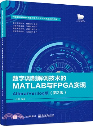 數字調製解調技術的MATLAB與FPGA實現：Altera/Verilog版(第2版)（簡體書）