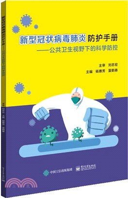 新型冠狀病毒肺炎防護手冊：公共衛生視野下的科學防控（簡體書）