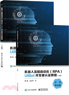 機器人流程自動化(RPA)UiBot開發者認證教程(全2冊)（簡體書）