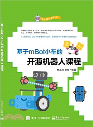 基於mBot小車的開源機器人課程（簡體書）