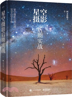 星空攝影後期實戰(全彩)（簡體書）