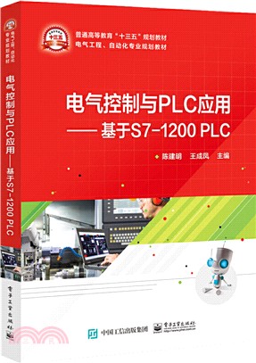 電氣控制與PLC應用：基於S7-1200 PLC（簡體書）