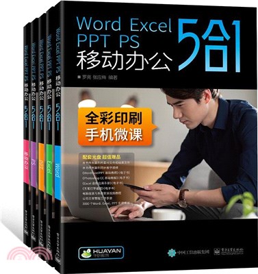 Word、Excel、PPT、PS移動辦公5合1教程書籍（簡體書）