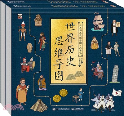 世界歷史思維導圖‧大事記(全2冊)（簡體書）