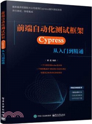 前端自動化測試框架：Cypress 從入門到精通（簡體書）