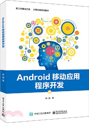 Android移動應用程序開發（簡體書）
