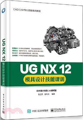 UG NX 12模具設計技能課訓（簡體書）