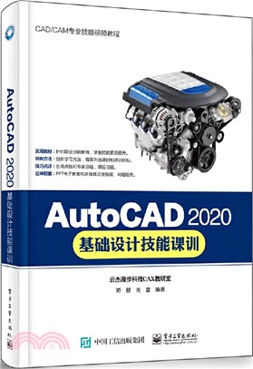 AutoCAD 2020基礎設計技能課訓（簡體書）